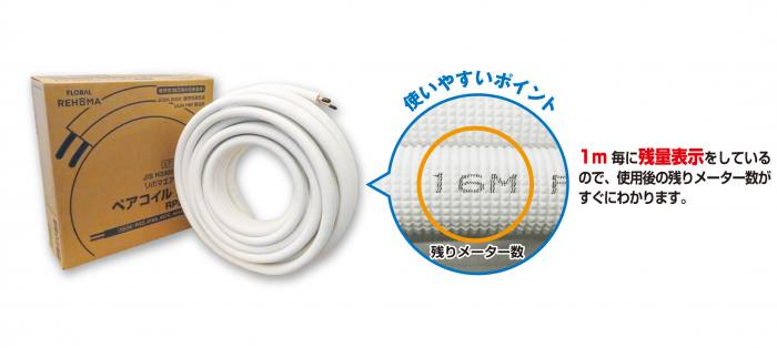 エアコン用被服銅管 ペアコイル - FLOBAL REHOMA リホマ