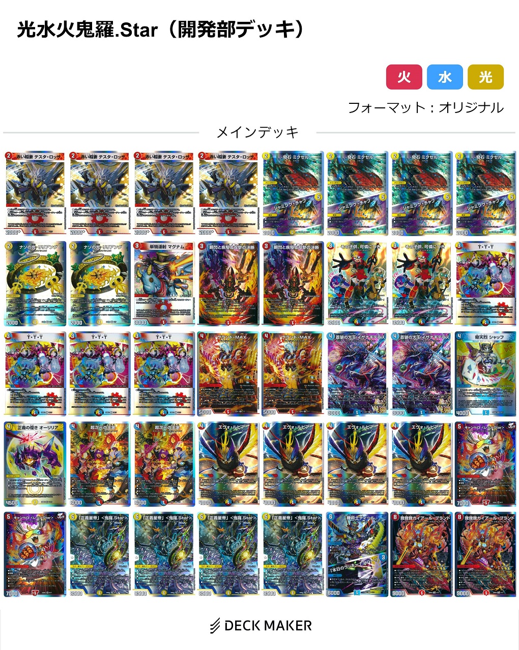 デュエマ】初心者・復帰者向け 開発部デッキ改造案（光水火鬼羅.Star