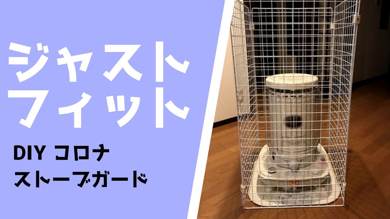 コロナ丸型ストーブの熱くならないストーブガードを自作した！ジャスト