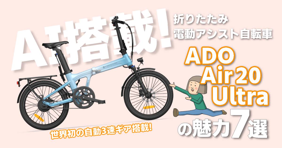 AI搭載！ADO Air20 Ultra折りたたみ電動アシスト自転車を徹底レビュー