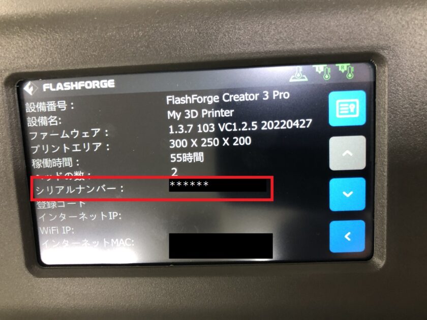 Creator3 Pro】シリアルナンバー確認方法 - FLASHFORGE