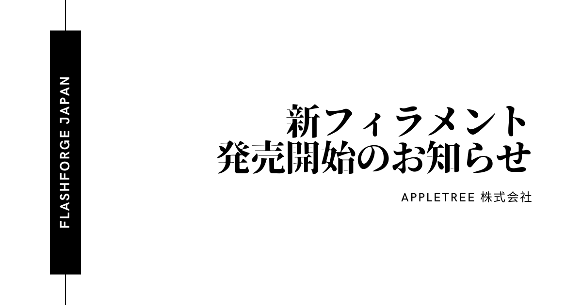 お知らせ】PLA-CFフィラメント新色販売開始 - FLASHFORGE