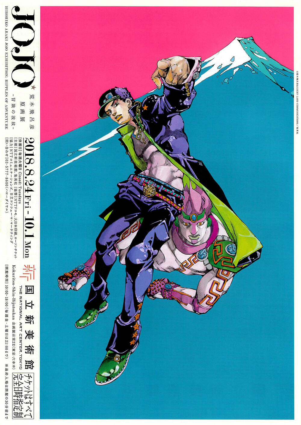 荒木飛呂彦原画展 JOJO 冒険の波紋 | FAJP / フライヤー・チラシの