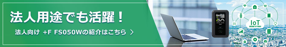 モバイルルーター +F FS050W｜富士ソフト株式会社
