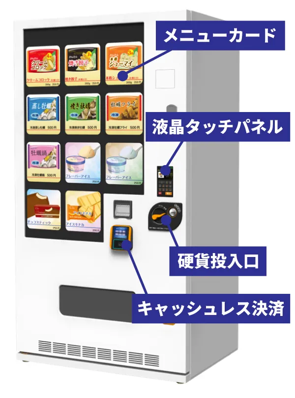冷凍自販機「ど冷えもん」｜決算セール開催中！最安値挑戦中・短納期で導入