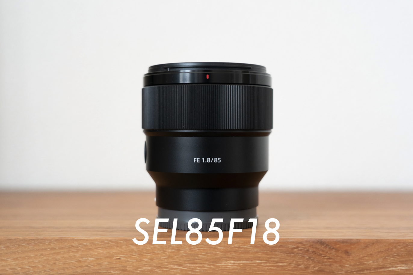 SEL85F18】ソニーが価格設定ミスった？バランスの良い優良ポートレート