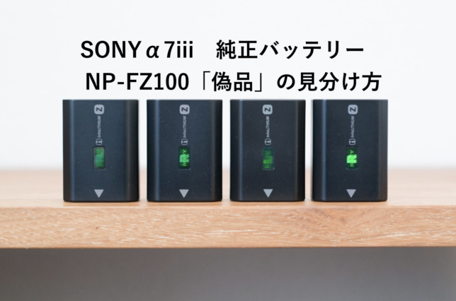 ソニーα7iii 純正バッテリーNP-FZ100の偽品に気をつけて！ 互換品