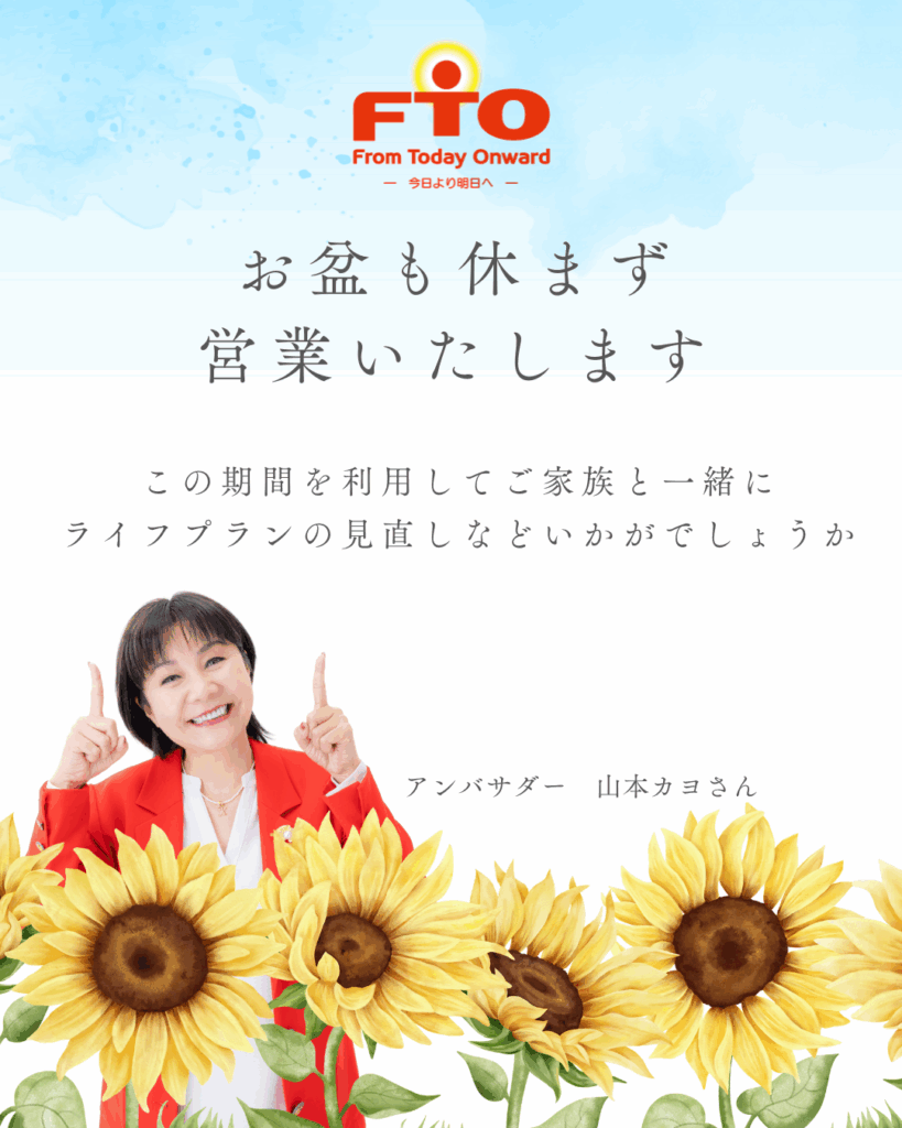 お盆も休まず営業いたします！ | FTO – From Today Onward –