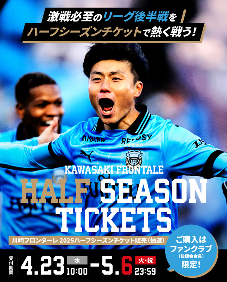 ハーフシーズンチケット2025 | 川崎フロンターレ