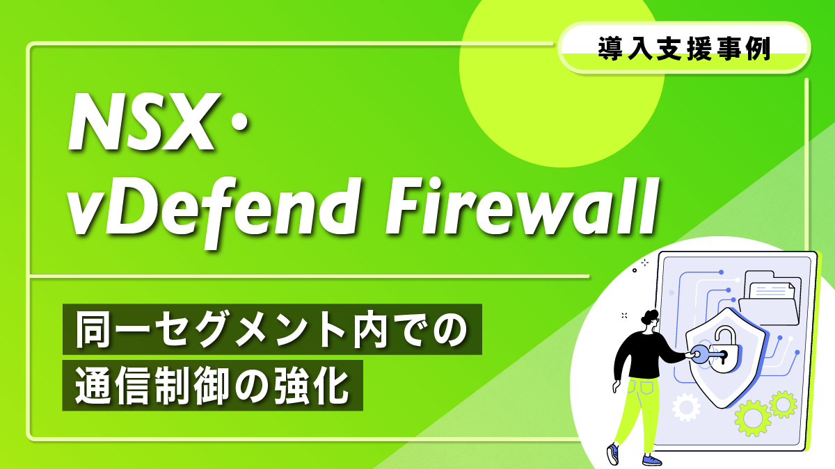 NSX・vDefend Firewallの導入支援事例〜同一セグメント内での通信制御
