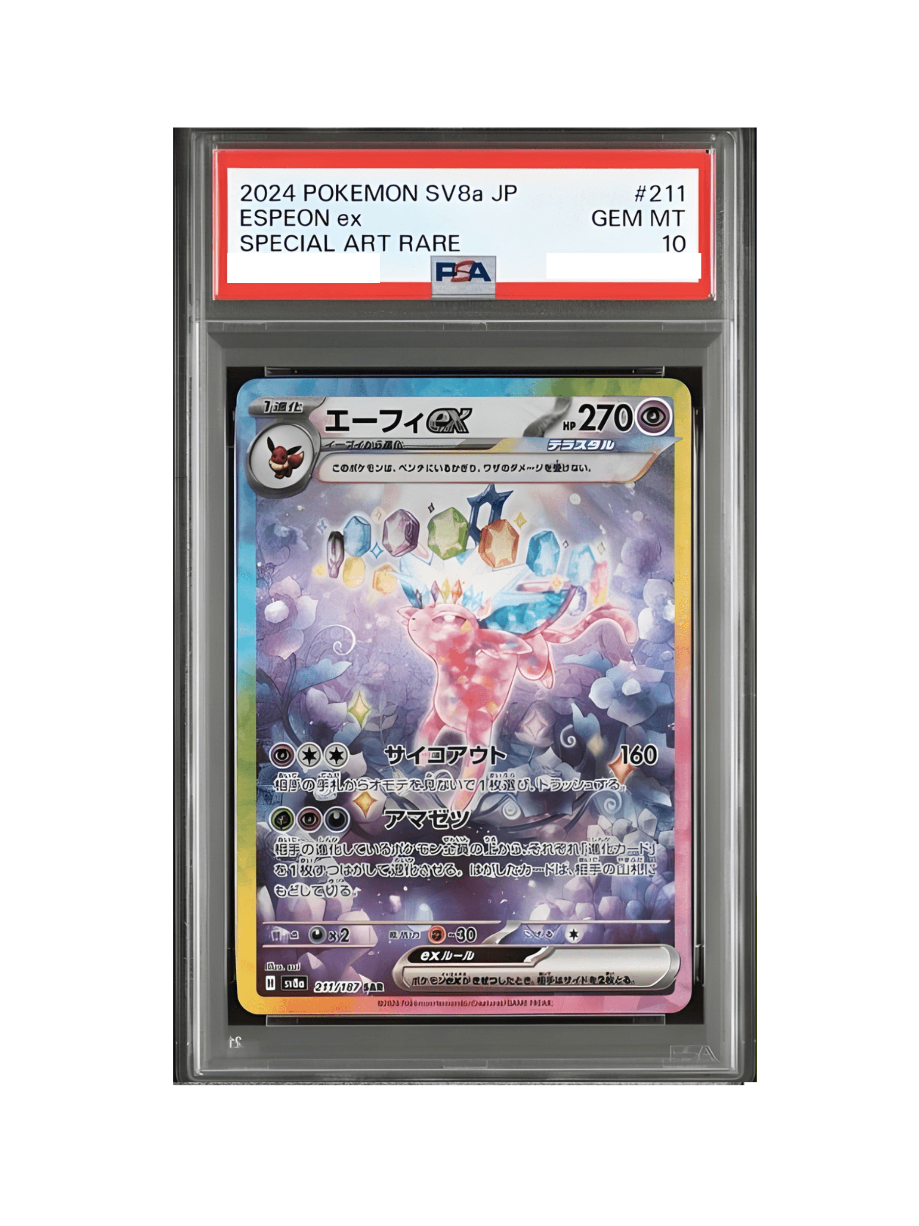 エーフィex SAR SV8a 211/187 - PSA10