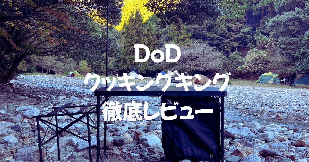 比較あり】DoD クッキングキング徹底レビュー！キッチンテーブルの王様