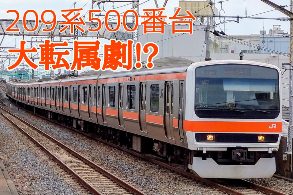 転勤族】209系500番台について | FreedomTrain