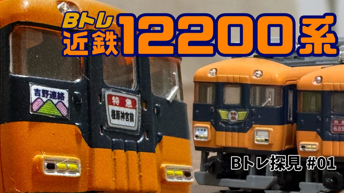 Bトレインショーティー】近鉄12200系を見ていく‼︎ 【Bトレ探見 #1