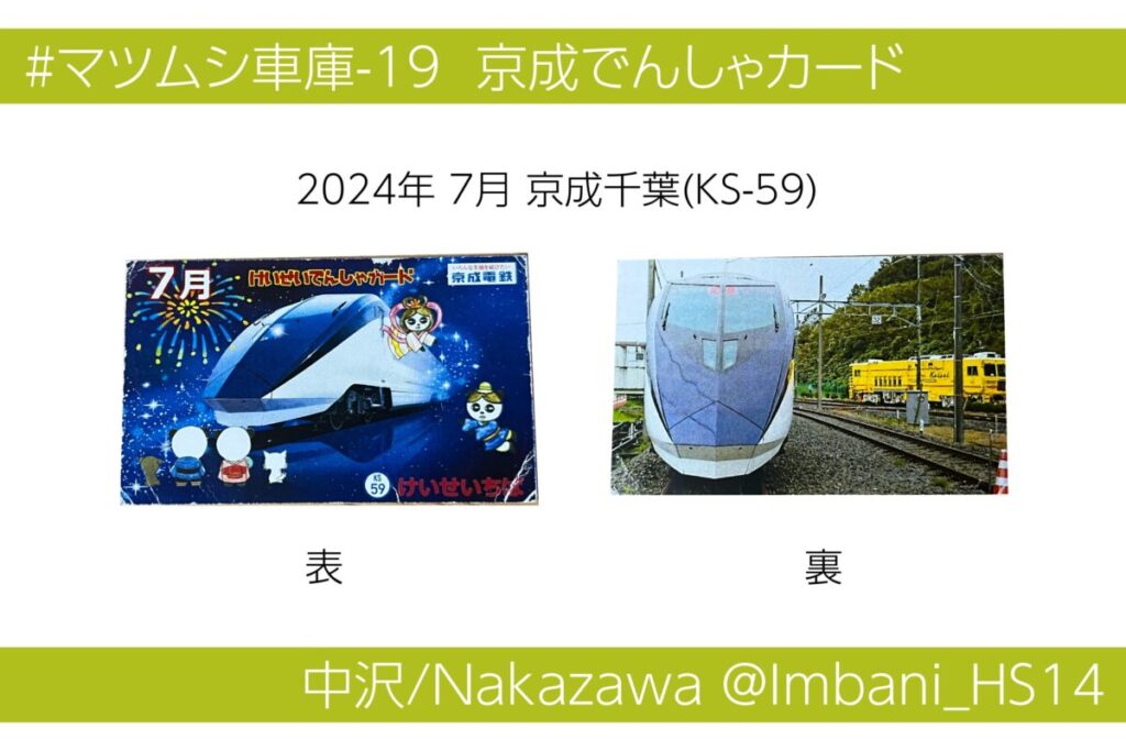 あつめてたのしい】京成でんしゃカードの嗜み方【全88駅】 | FreedomTrain