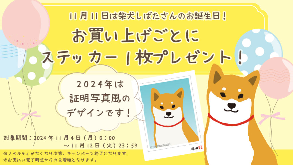 終了】柴田さんお誕生日キャンペーン2024開催中🎁✨ | FRIENDSHILL