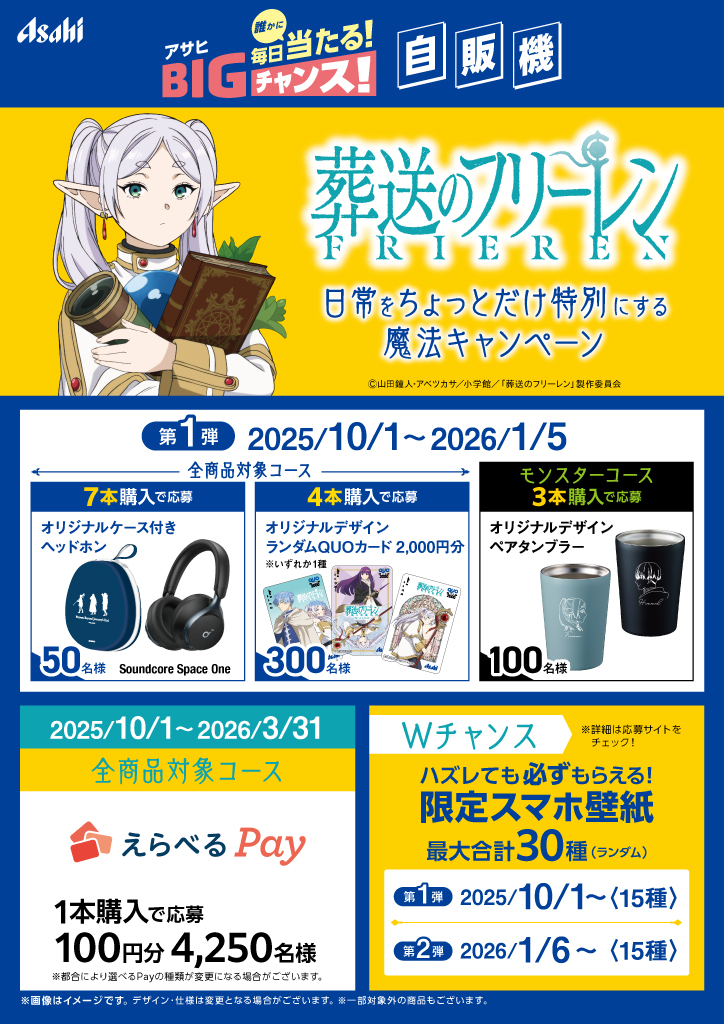 葬送のフリーレン アサヒキャンペーン オリジナルヘッドホンケース