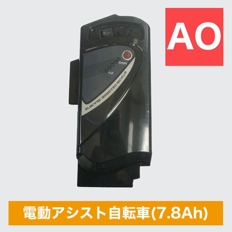 電動アシスト自転車バッテリー 7.8Ah 単品 【AOバッテリー】 | 21