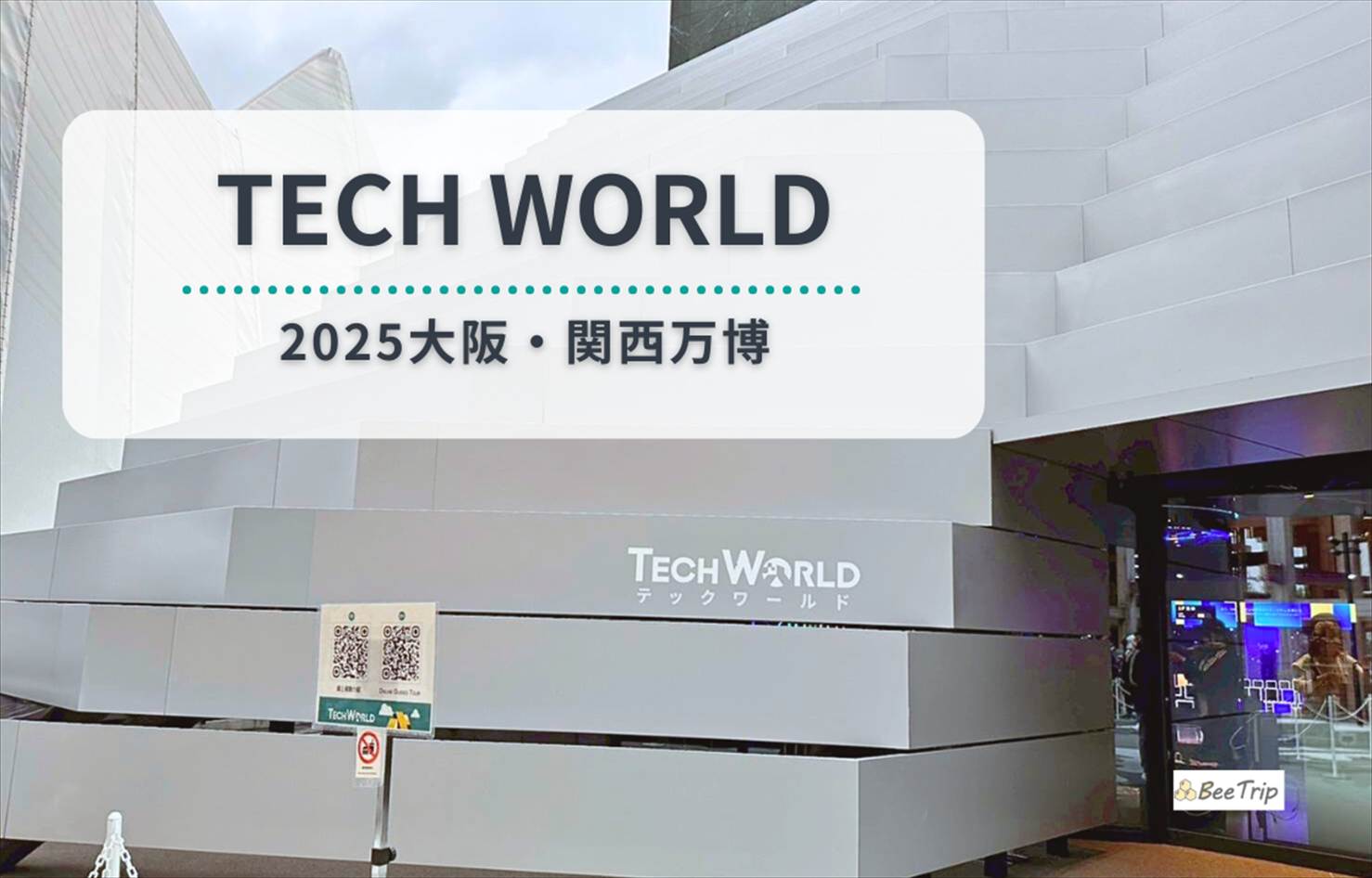 大阪万博2025】TECH WORLD(テックワールド)パビリオン体験レポ | “台湾