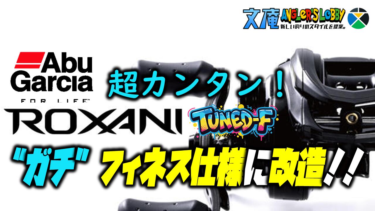ロキサーニBF8を”正真正銘”のベイトフィネス機にチューンアップして