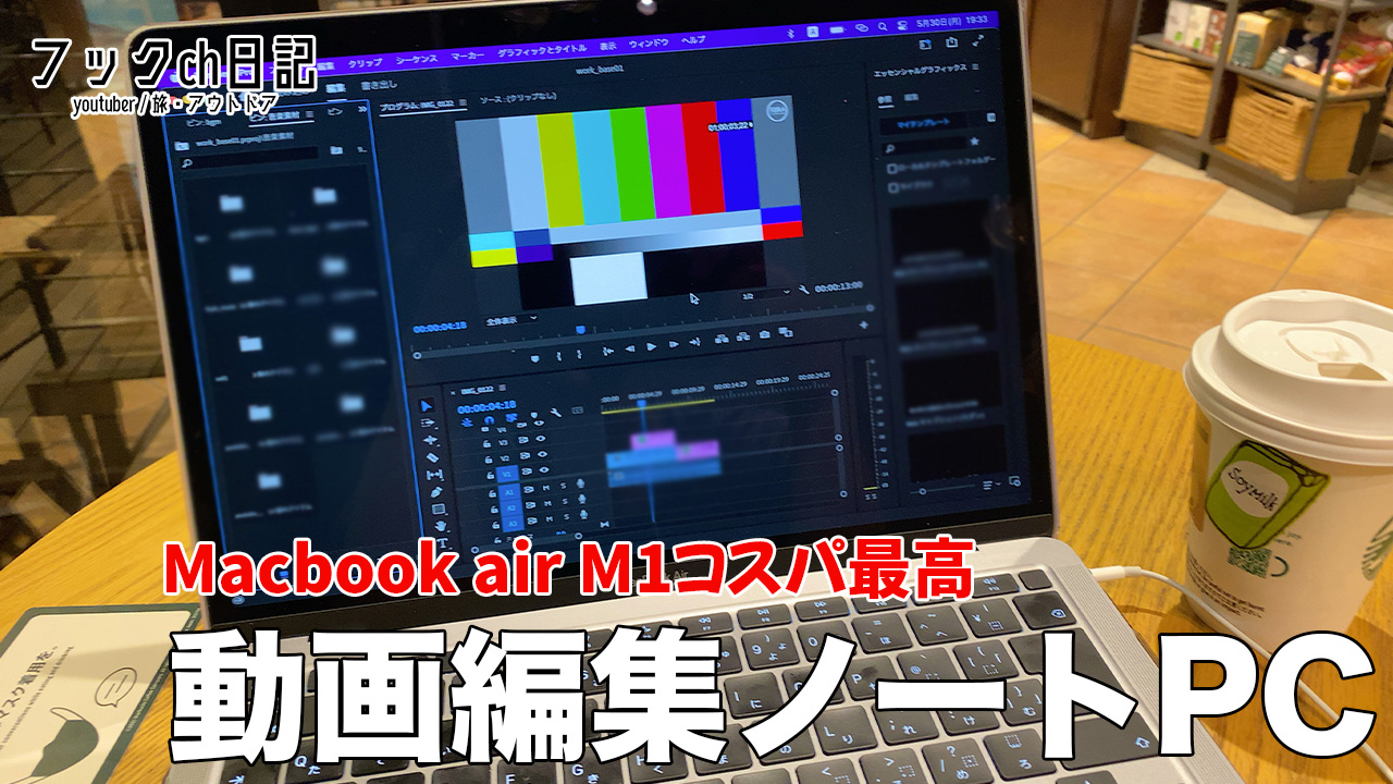 動画編集おすすめノートパソコンはmacbookair M1【4K対応】 | フック