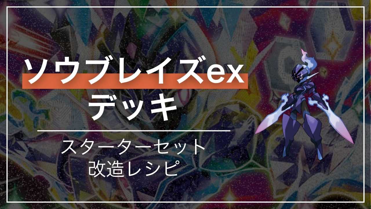 スターターセット ソウブレイズex」デッキ｜改造レシピ【メガ環境対応