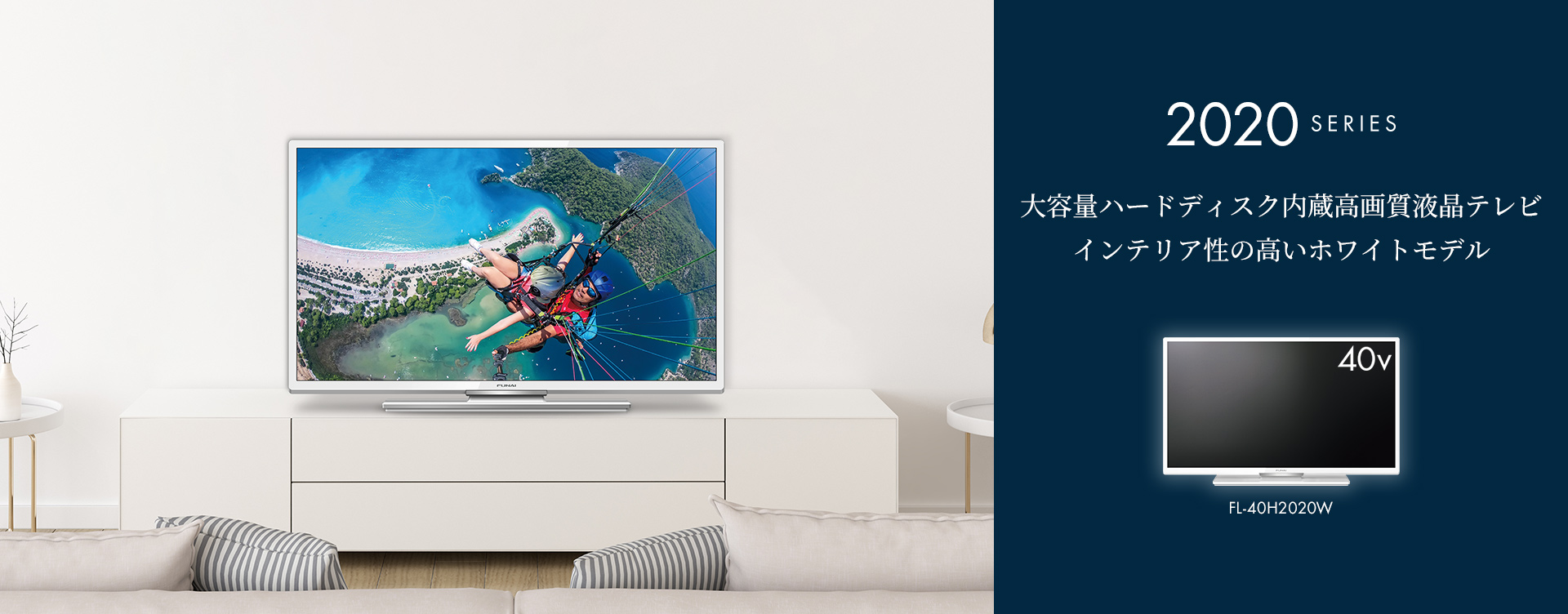 2020シリーズ｜テレビ｜FUNAI製品情報