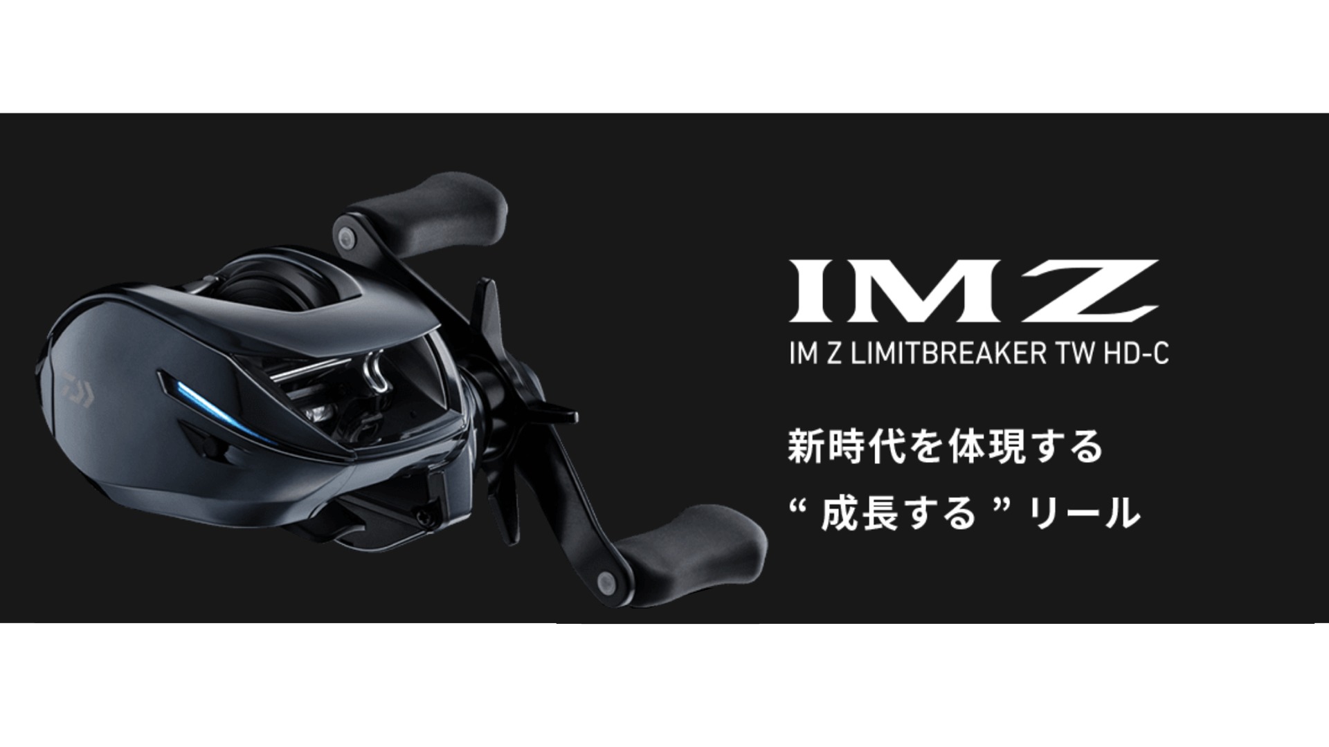 2023年新製品】「IM Z LIMITBREAKER」ダイワ DCブレーキを搭載した次