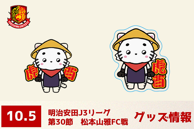 10月5日(日) 松本戦】グッズ情報 - 福島ユナイテッドFC 公式サイト