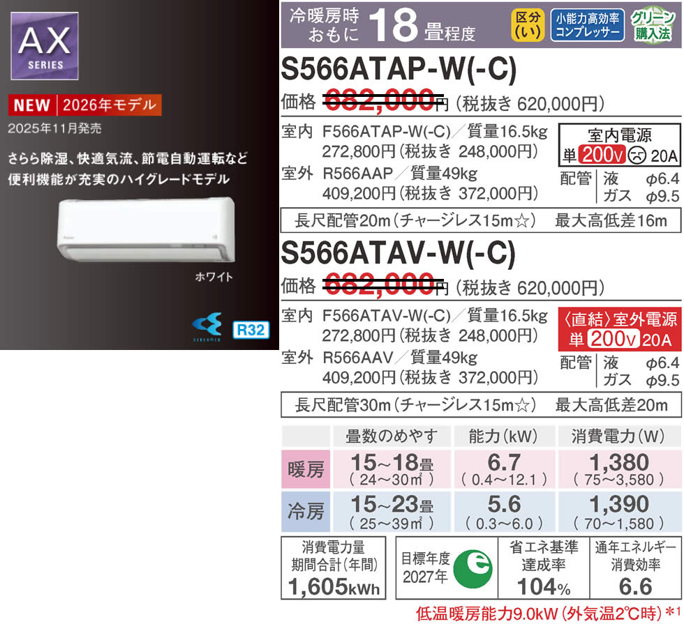S566ATAP-W(-C)、S566ATAV-W(-C)ダイキン壁掛型ルームエアコン(18畳用