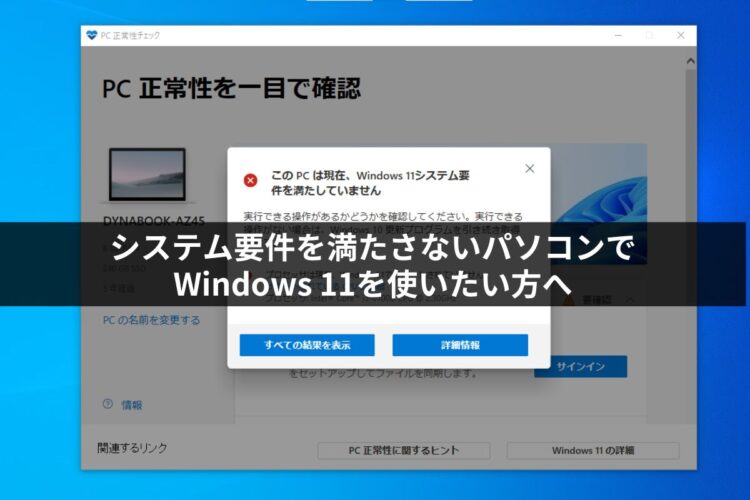 システム要件を満たさないパソコンでWindows 11を使いたい方へ