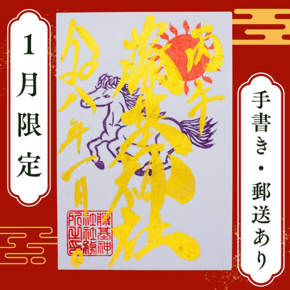 1月限定御朱印「丙午（ひのえうま）」頒布開始のお知らせ | 藤基神社