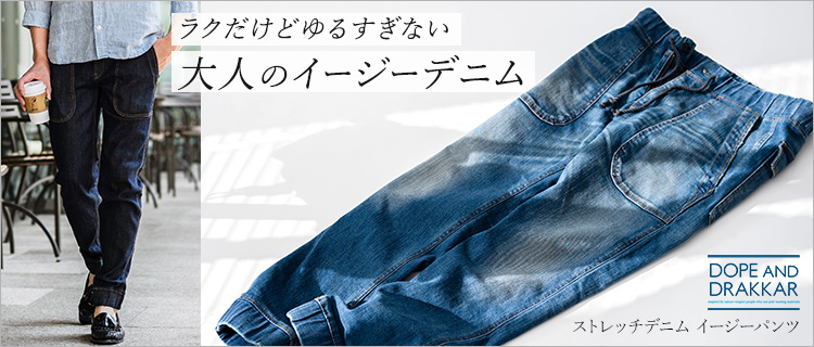 DOPE&DRAKKAR】ストレッチデニム イージーパンツ | 藤巻百貨店