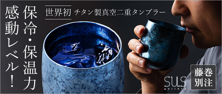 SUSgallery】タンブラー280 フジマキブルー | 藤巻百貨店