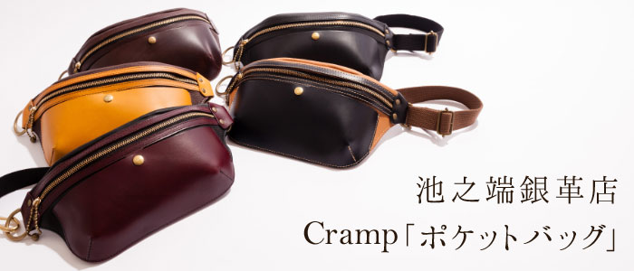 池之端銀革店】Cramp ポケットバッグ | 藤巻百貨店