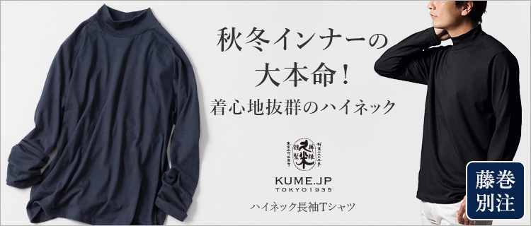 久米繊維工業】ハイネック長袖Tシャツ 藤巻百貨店別注モデル | 藤巻百貨店