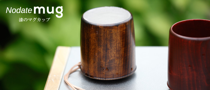関美工堂】NODATE mug／ノダテマグ（M） | 藤巻百貨店