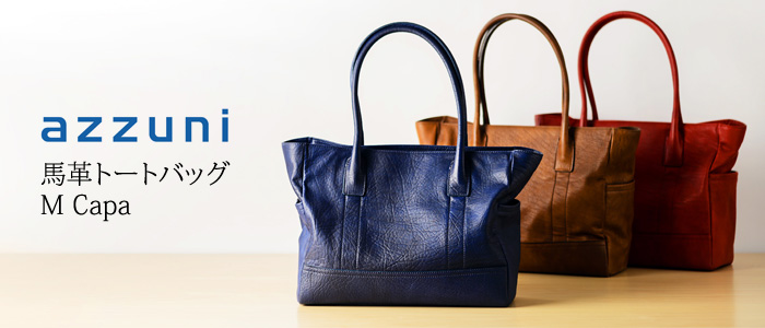 azzuni】馬革トートバッグ M Capa | 藤巻百貨店