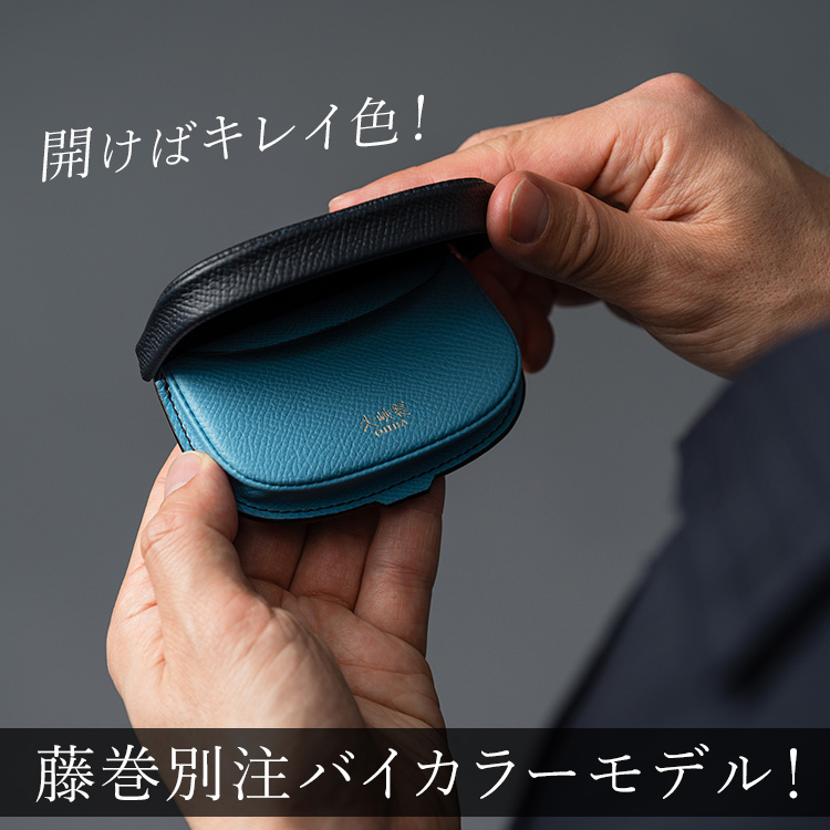 大峽製鞄】馬蹄風横型小銭入れ 藤巻百貨店別注モデル | 藤巻百貨店