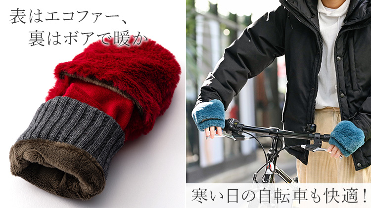 福田手袋】L'apero（ラペロ）エコファー指だし＆ミトングローブ