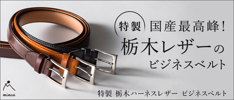 minca】特製 栃木ハーネスレザー ビジネスベルト | 藤巻百貨店