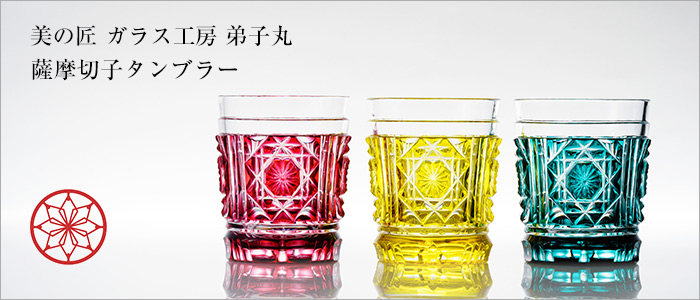 美の匠 ガラス工房 弟子丸】薩摩切子タンブラー | 藤巻百貨店