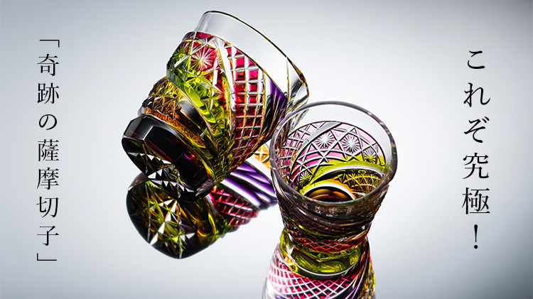 美の匠 ガラス工房 弟子丸】薩摩切子グラス GINGA | 藤巻百貨店
