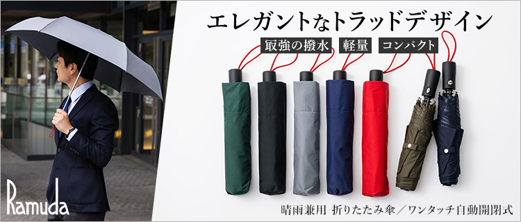 Ramuda】晴雨兼用 折りたたみ傘／ワンタッチ自動開閉式（超撥水