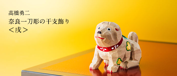 高橋勇二】奈良一刀彫 干支飾り「戌（いぬ）」 | 藤巻百貨店