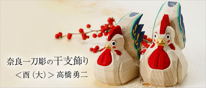 高橋勇二】奈良一刀彫 干支飾り「酉（とり）」大 | 藤巻百貨店