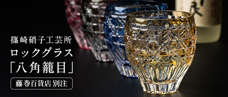 篠崎硝子工芸所】ロックグラス「八角籠目」 | 藤巻百貨店