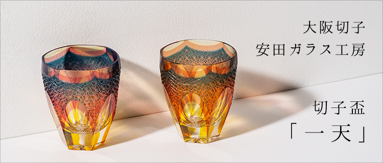 大阪切子 安田ガラス工房】切子盃「一天」 | 藤巻百貨店
