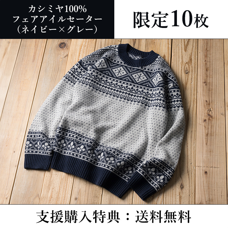 PROJECT]【el alto】カシミヤ100%フェアアイルセーター | 藤巻百貨店