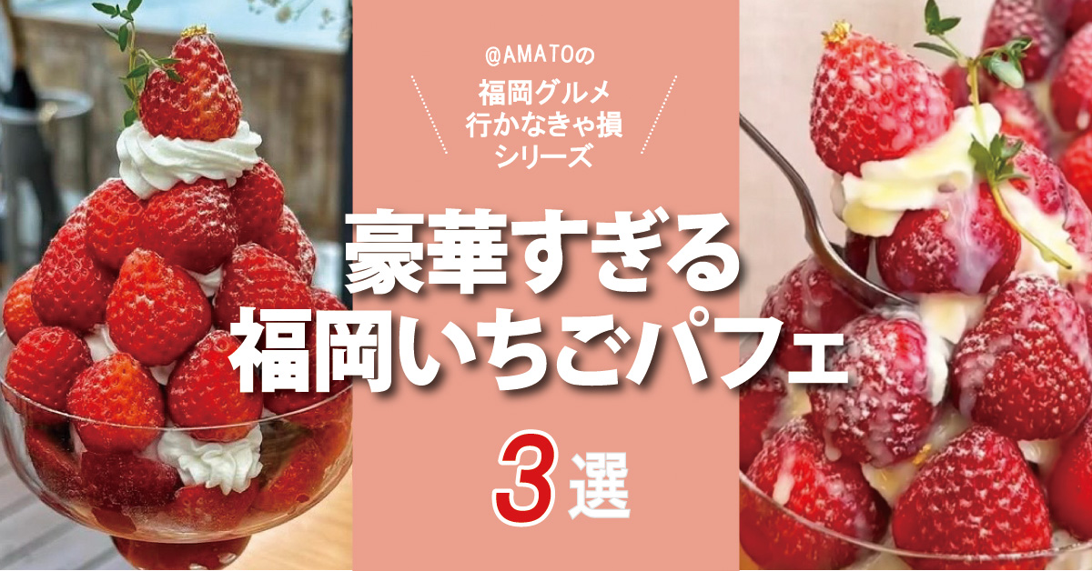 福岡の豪華すぎるいちごパフェ3選」いちご盛り盛りスイーツ2025 | フクリパ